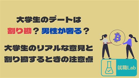 カップル 割り勘 大学生|大学生同士カップルのデートって割り勘が当たり前ですよね？.